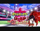 【ポケモン盾初見縛り】実況したいきりたんと実況しないUTAU達part.04