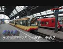 エキサイティング　ヨーロッパ鉄道旅行２０１９秋　第２８話