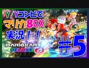 【マリカ8DX】Y/Yコンビでマリオカートやってみた！！ #5【大和・夜霧】