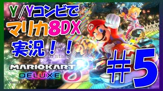 【マリカ8DX】Y/Yコンビでマリオカートやってみた！！ #5【大和・夜霧】