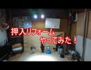 在宅勤務可能な机を押入れで作ってみた