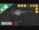 【BIOHAZARD_RE:2】ヘタレがやっぱりエイダと一緒にいれると信じて頑張る【完全初見】#.14