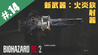 【BIOHAZARD_RE:2】ヘタレがやっぱりエイダと一緒にいれると信じて頑張る【完全初見】#.14