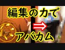 編集の力でドラクエの呪文を再現その２【アバカム】
