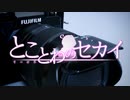 とことわのセカイ 第28話 「新機材購入 "シリーズが始まる前の想い出"」