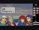 【2人実況】ファイアーエムブレム 烈火の剣　初見で縛りプレイしてみたpart30【17章】