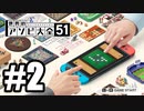 【実況】世界にあるアソビを遊んでいく #2【世界のアソビ大全51】