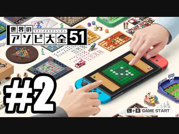 【実況】世界にあるアソビを遊んでいく #2【世界のアソビ大全51】