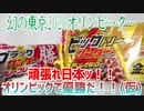頑張れ日本ッ！！オリンピックで優勝だ！！(仮)