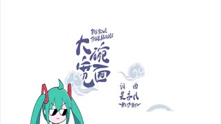 日语版《大碗宽面》加点葱花加点电  Feat. 初音未来