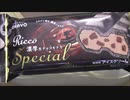 【食べる動画】リッコ濃厚生チョコモナカ《オハヨー乳業》【咀嚼音】