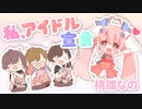 【歌ってみた】私、アイドル宣言【桃雛なの/Vtuber】