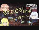 【ゆっくり実況】 最果ての地底でいきる #35 【Oxygen Not Included】