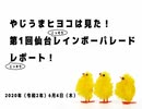 やじうまヒヨコは見た！第1回仙台こっそりレインボーパレードこっそりレポート！