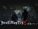 【DMC5】初見プレイ part6