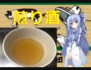 私と一緒に調味料を作りませんか？　＃０１　煎り酒