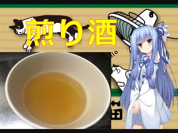 私と一緒に調味料を作りませんか？　＃０１　煎り酒