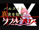 【Session 4_B】パルスィと真実を知るダブルクロス Last