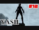 #12【SKYRIM/YASH】ハードなコアはお好きですか？【ゆっくり実況プレイ】
