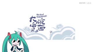 【初音V4C翻唱】大碗宽面，加葱插电，素质N连，法力无边！