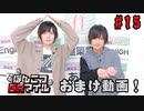 おまけ動画【永塚拓馬・堀江瞬】ぽんこつGAマイル ＃15