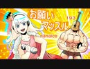 お願いマッスル / ななあいす×193 cover (歌詞付き) ダンベル何キロ持てる？op