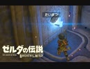 生まれて初めてガノンドロフに会いにいく#30【ゼルダの伝説BotW】