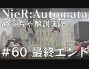 【実況】NieR:Automata　めっちゃ解説しながらプレイ！＃60