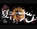 夏だろっナツ ver.2020