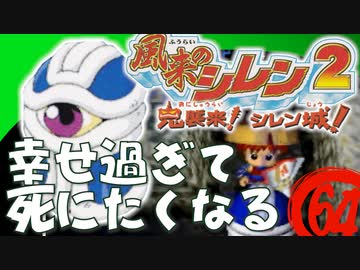 【風来のシレン２】幸せ過ぎて死にたくなる【実況初プレイ】64