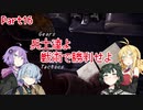【Gears Tactics】　兵士達よ、戦術で勝利せよ　PART16【VOICEROID実況】