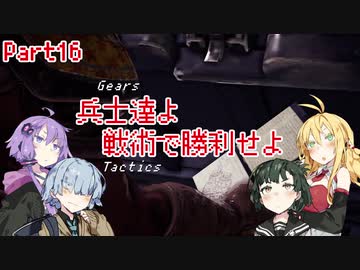【Gears Tactics】　兵士達よ、戦術で勝利せよ　PART16【VOICEROID実況】