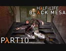 【ビビりのHalf-Lifeリメイク】▼BLACK MESA▼を怖がり実況【part10】