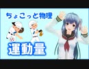 ちょこっと物理【運動量】
