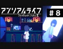 【アンリアルライフ】美しきドット世界 part8【実況】