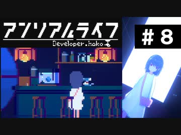 【アンリアルライフ】美しきドット世界 part8【実況】