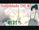 【東北ずん子】10分で敵討ち【XenobladeDE part3】