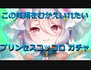 この笑顔を迎え入れたい_プリンセスコッコロガチャ