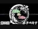 【クトゥルフ神話TRPG】庭師は何を口遊む４話【間島班】