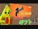 【1キルだけでギフトをもらえる可能性を感じた奴の運命は…！？】