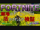 【フォートナイト実況】上司部下関係なく遊んでみた！