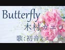 【初音ミク】Butterfly/木村カエラ【カバー】