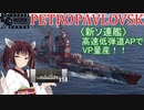 【WoWS:PETROPAVLOVSK】VOICEROID実況 猪突猛進海戦日記その69