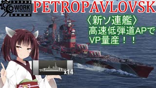 【WoWS:PETROPAVLOVSK】VOICEROID実況 猪突猛進海戦日記その69