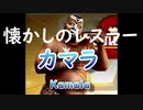 懐かしのプロレスラー「カマラ　Kamala」ＷＷＦ
