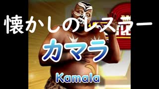 懐かしのプロレスラー「カマラ　Kamala」ＷＷＦ