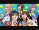 【GMP】涼宮ハルヒの憂鬱メドレー【踊ってみた】