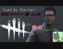 【実況】DbDで生き延びたかった#7　サバイバー編４人目【Dead by Daylight】