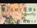 【初音ミク】愛をこめて花束を/Superfly【カバー】