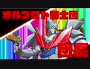 【オトギフロンティア】オルディンスタジアム　戦闘BGM